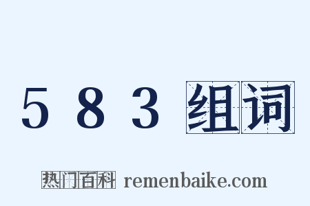 583组词是什么意思的图片